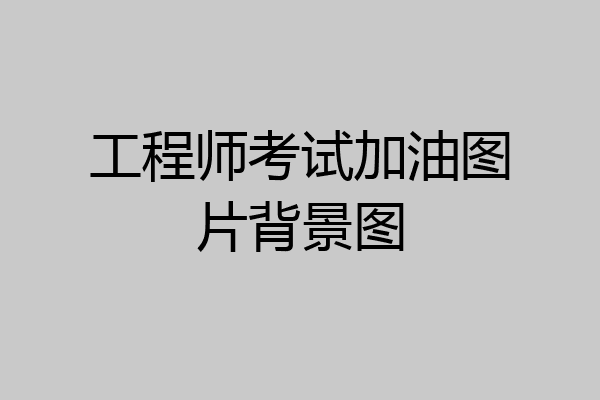 工程师考试加油图片背景图