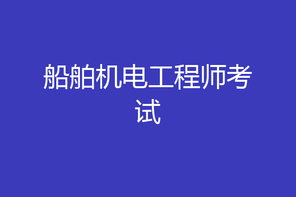 船舶机电工程师考试