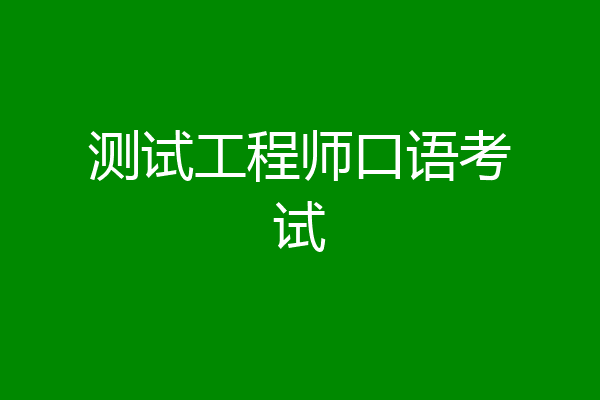 测试工程师口语考试