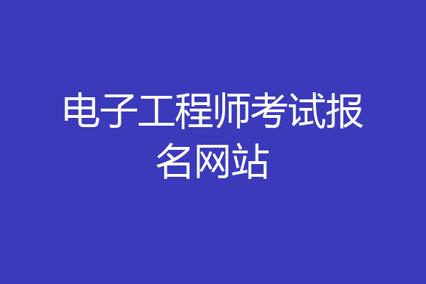 电子工程师考试报名网站