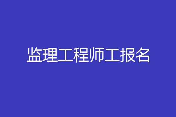 监理工程师工报名