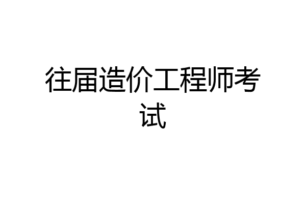 往届造价工程师考试