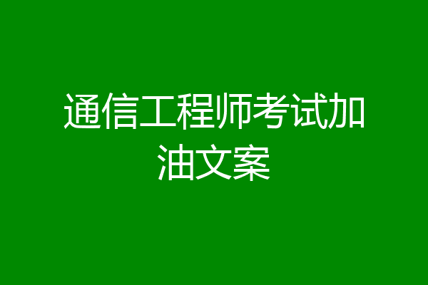 通信工程师考试加油文案