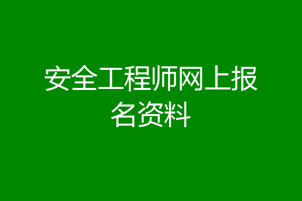 安全工程师网上报名资料