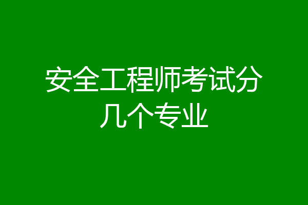 安全工程师考试分几个专业
