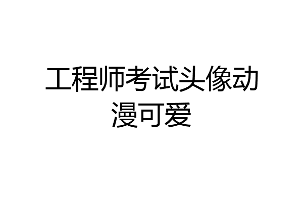 工程师考试头像动漫可爱