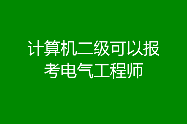 计算机二级可以报考电气工程师