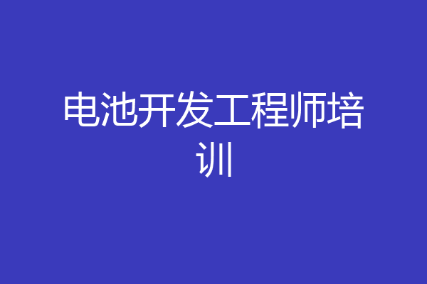 电池开发工程师培训