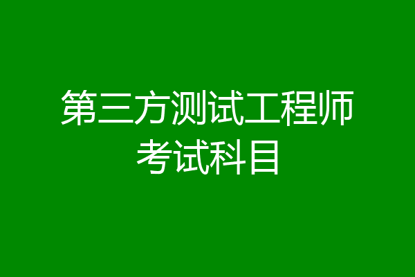 第三方测试工程师考试科目