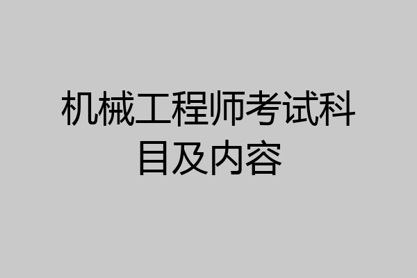 机械工程师考试科目及内容