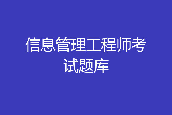 信息管理工程师考试题库