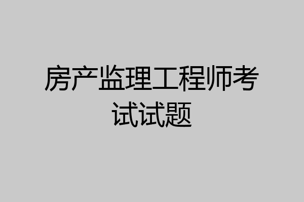 房产监理工程师考试试题