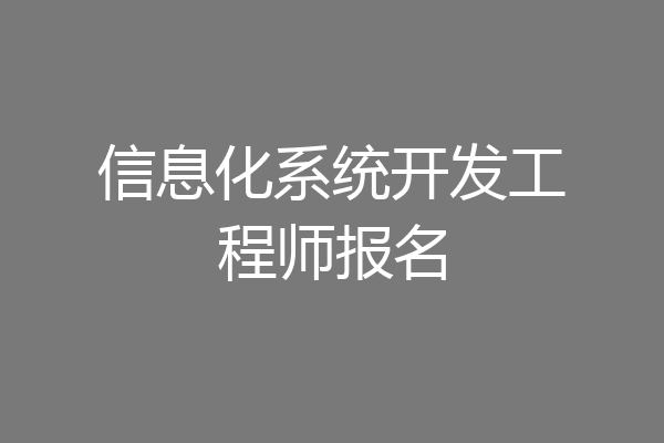 信息化系统开发工程师报名