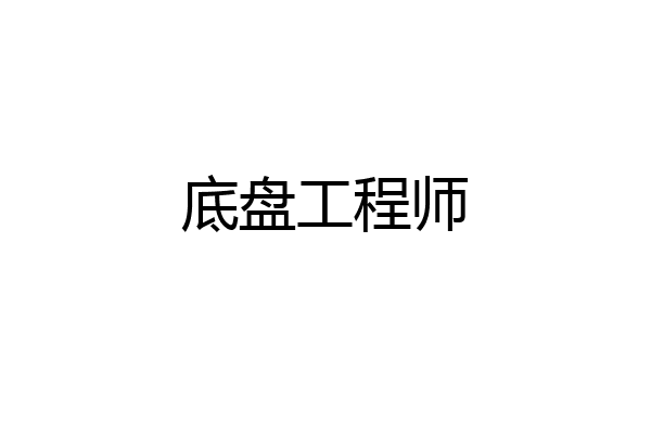 底盘工程师