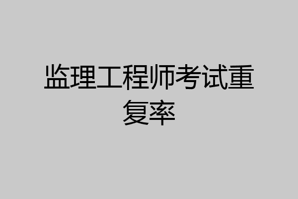 监理工程师考试重复率