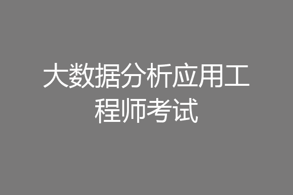大数据分析应用工程师考试