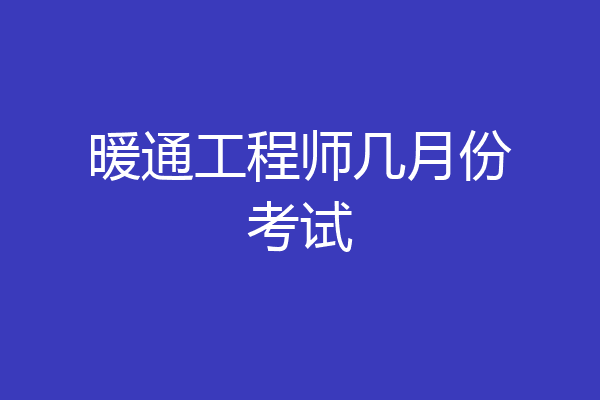 暖通工程师几月份考试