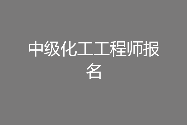 中级化工工程师报名