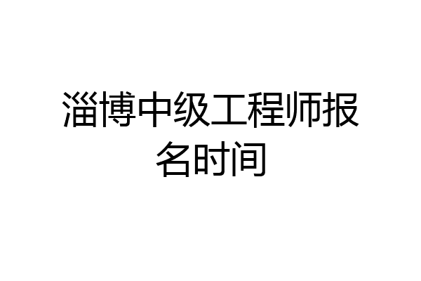 淄博中级工程师报名时间