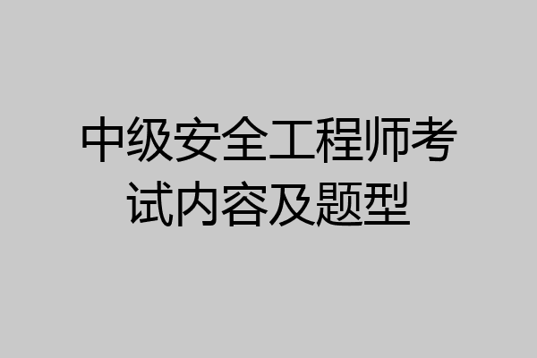中级安全工程师考试内容及题型