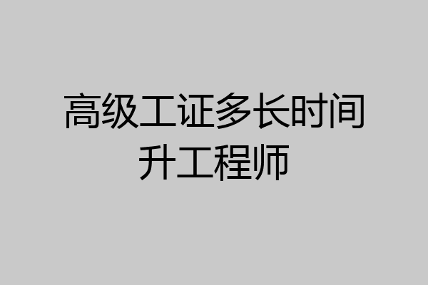 高级工证多长时间升工程师