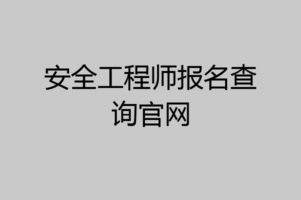 安全工程师报名查询官网
