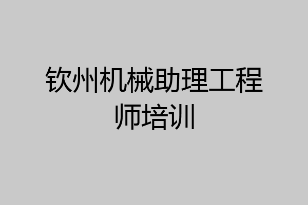 钦州机械助理工程师培训
