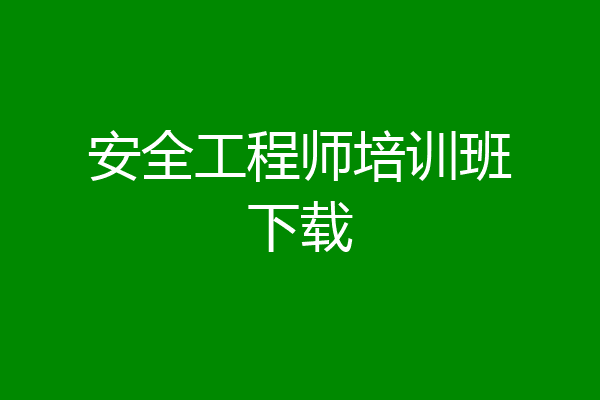 安全工程师培训班下载