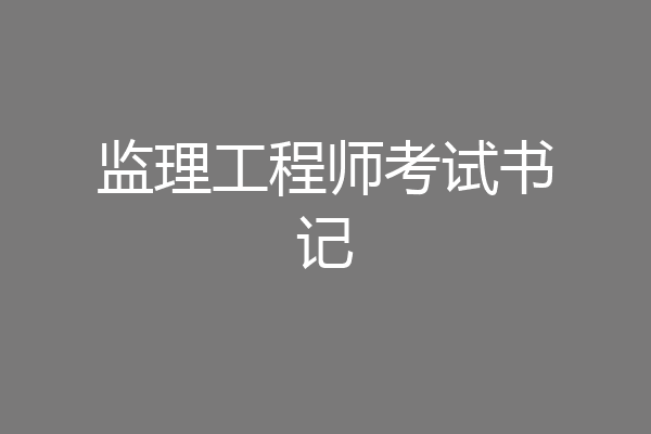 监理工程师考试书记