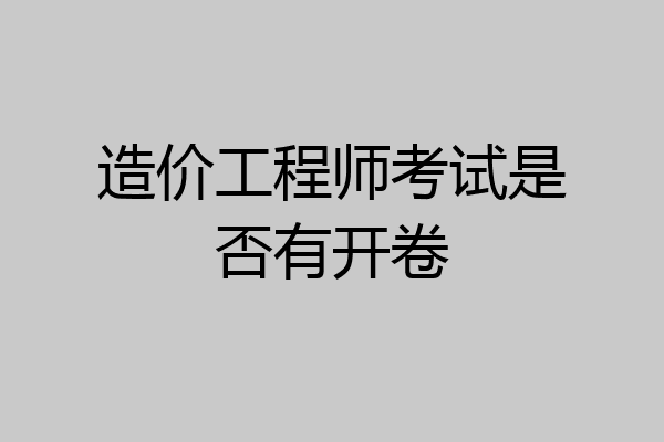 造价工程师考试是否有开卷