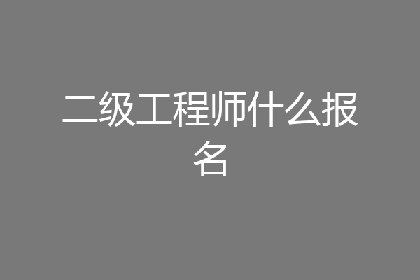 二级工程师什么报名