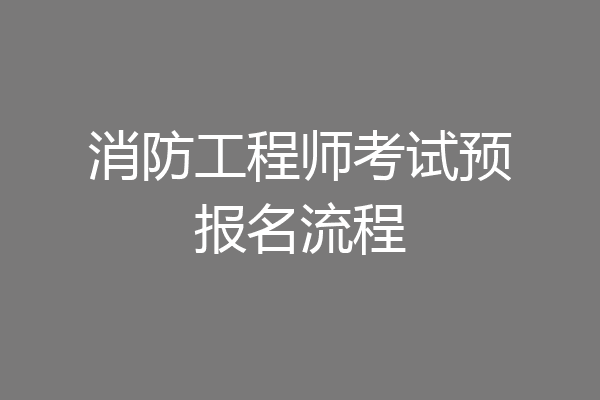 消防工程师考试预报名流程