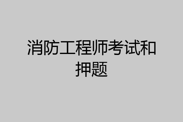 消防工程师考试和押题