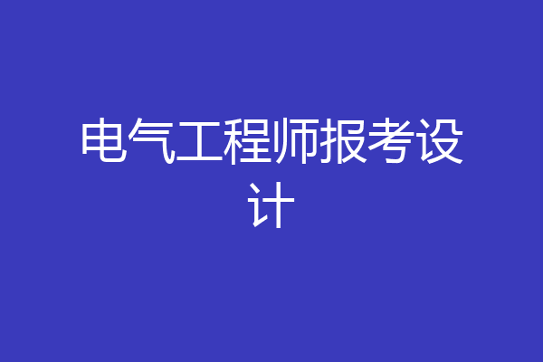 电气工程师报考设计
