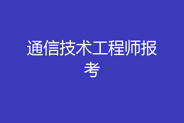 通信技术工程师报考