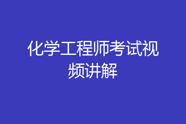 化学工程师考试视频讲解