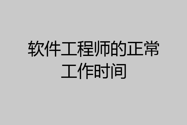 软件工程师的正常工作时间