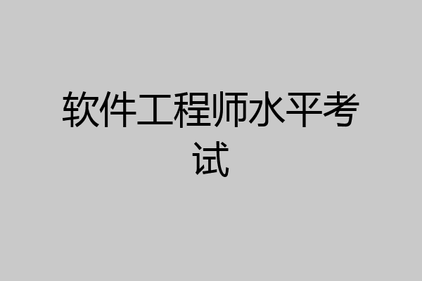 软件工程师水平考试