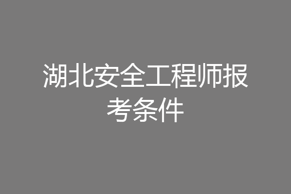 湖北安全工程师报考条件