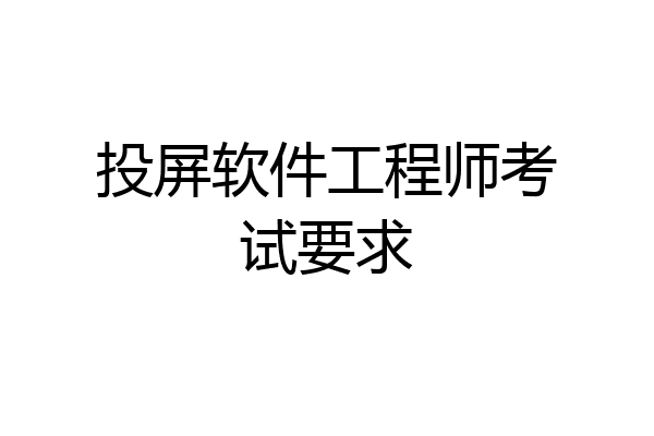 投屏软件工程师考试要求