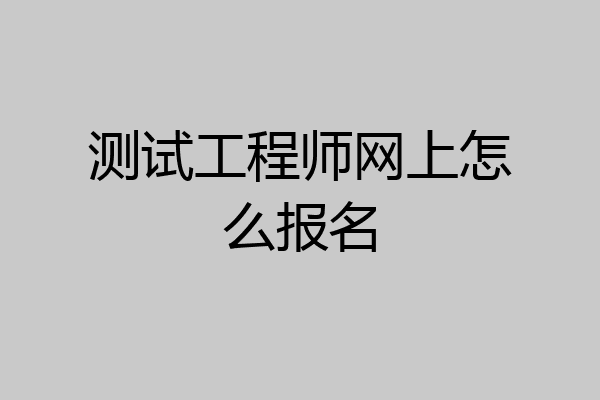 测试工程师网上怎么报名