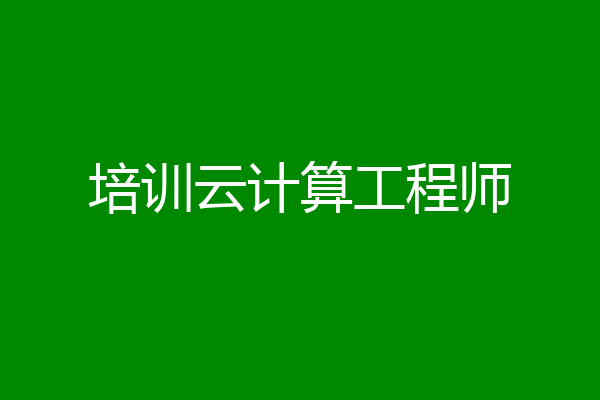 培训云计算工程师