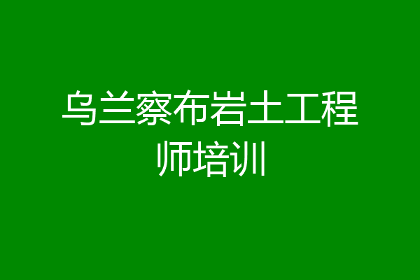 乌兰察布岩土工程师培训
