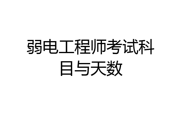 弱电工程师考试科目与天数