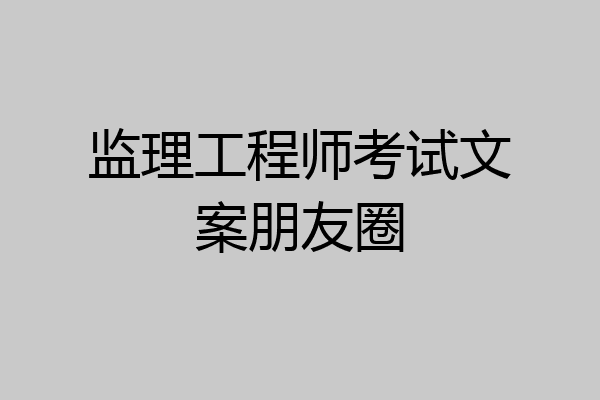 监理工程师考试文案朋友圈
