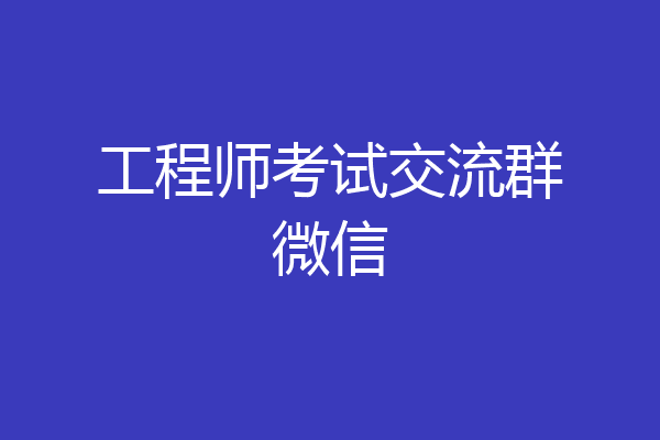 工程师考试交流群微信
