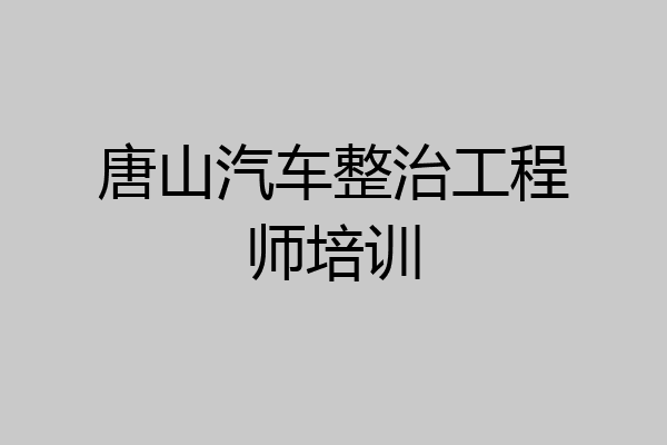 唐山汽车整治工程师培训
