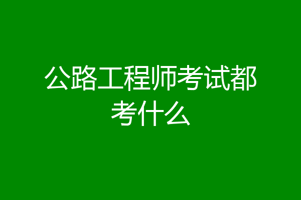 公路工程师考试都考什么