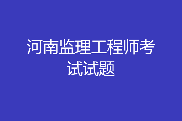 河南监理工程师考试试题