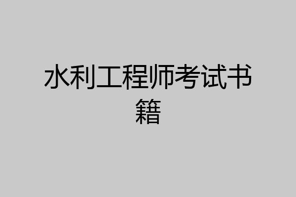 水利工程师考试书籍
